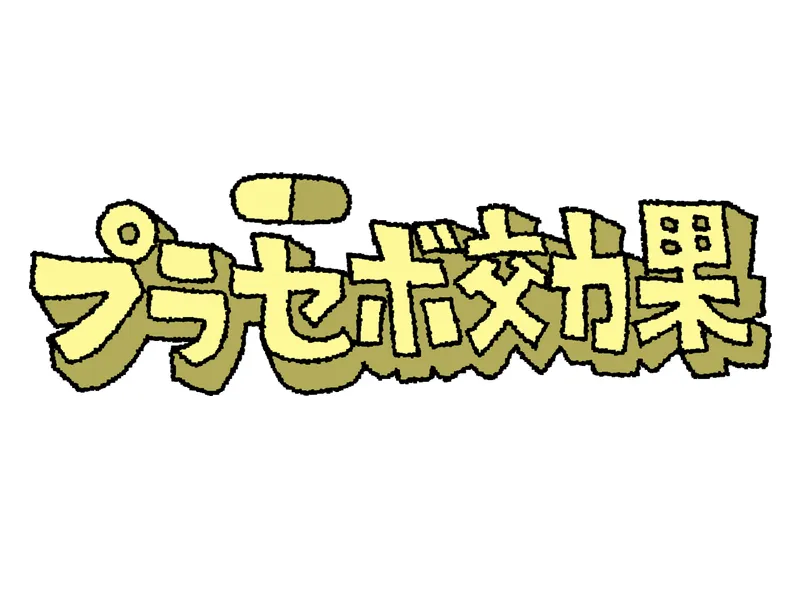 プラセボ薬はなぜ効く？脳と体の不思議な関係